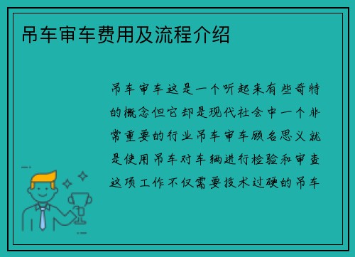 吊车审车费用及流程介绍