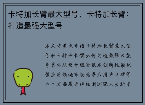 卡特加长臂最大型号、卡特加长臂：打造最强大型号
