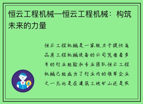恒云工程机械—恒云工程机械：构筑未来的力量