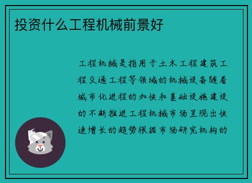 投资什么工程机械前景好