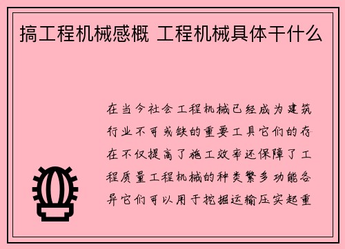 搞工程机械感概 工程机械具体干什么