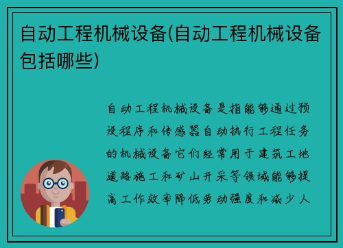 自动工程机械设备(自动工程机械设备包括哪些)