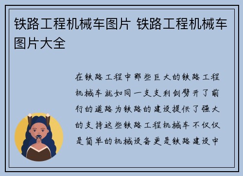 铁路工程机械车图片 铁路工程机械车图片大全