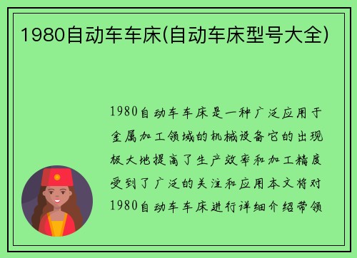 1980自动车车床(自动车床型号大全)