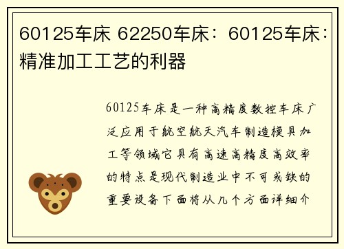 60125车床 62250车床：60125车床：精准加工工艺的利器
