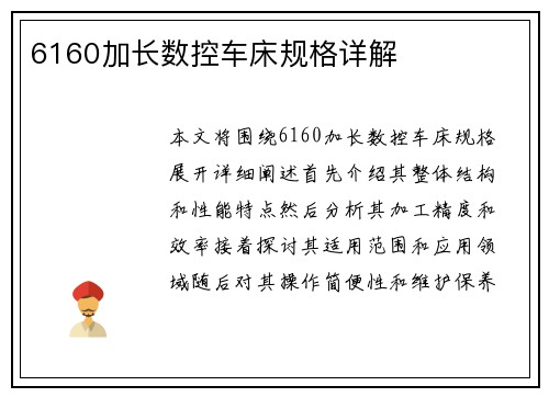 6160加长数控车床规格详解