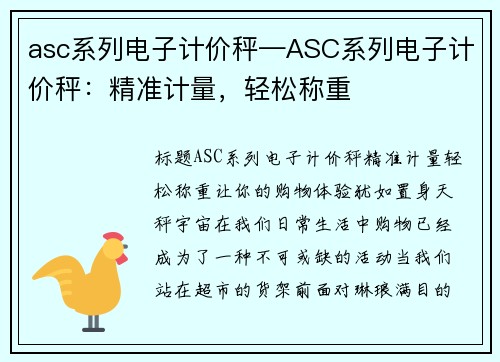 asc系列电子计价秤—ASC系列电子计价秤：精准计量，轻松称重