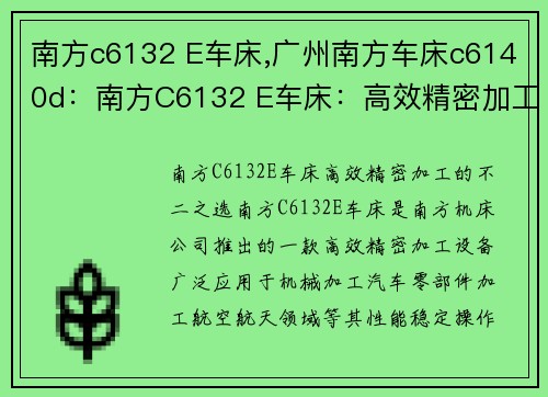 南方c6132 E车床,广州南方车床c6140d：南方C6132 E车床：高效精密加工的不二之选