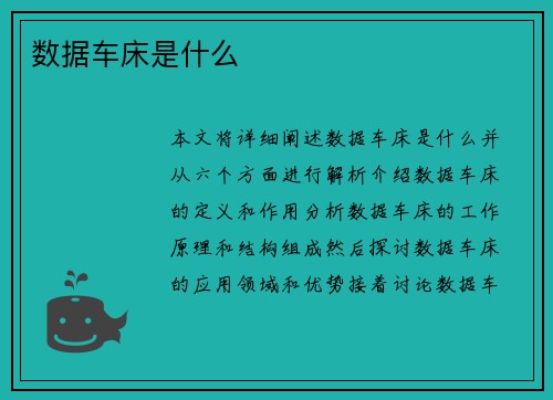 数据车床是什么