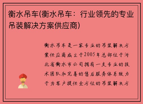 衡水吊车(衡水吊车：行业领先的专业吊装解决方案供应商)