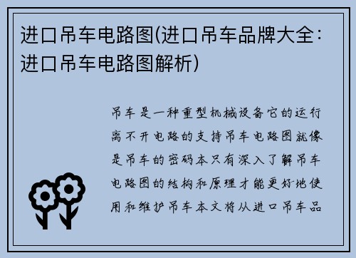 进口吊车电路图(进口吊车品牌大全：进口吊车电路图解析)