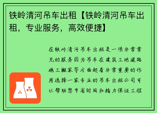 铁岭清河吊车出租【铁岭清河吊车出租，专业服务，高效便捷】