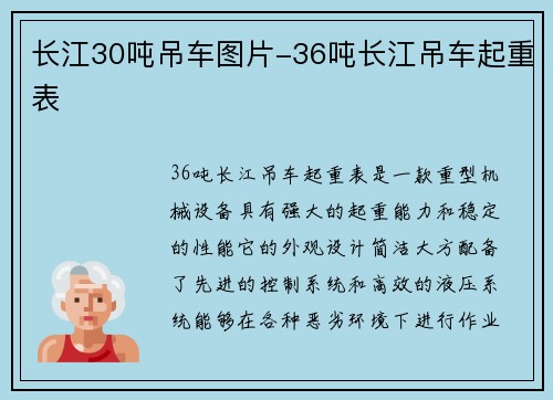 长江30吨吊车图片-36吨长江吊车起重表