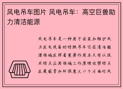 风电吊车图片 风电吊车：高空巨兽助力清洁能源